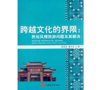 Break the Boundary of Cultures: Folk Custom Tourism (Chinese Edition)
