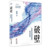 Breaking Barriers: The Frontier Breakthroughs of China's Tech Innovators (Chinese Edition)