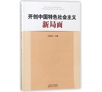 Breaking New Ground for the Socialism with Chinese Characteristics (Chinese Edition)