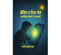 Breaking the Mental Jail Mansik bandhano se azadi