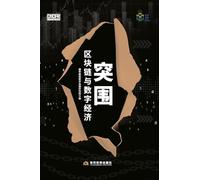 Breakthrough: Blockchain and the Digital Economy/突围:区块链与数字经济