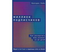 Брендан Кейн Brendan Kane Миллион подписчиков (Tascabile)
