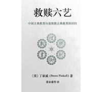 Brent Pinkall 救赎六艺 Redeeming the Six Arts (Tascabile)