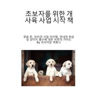 Brian Mahoney 초보자를 위한 개 사육 사업 시작 책 (Tascabile)