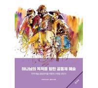 Brian Schrag Ju Community Arts for God's Purposes [Korean] 하나님의 목적을 (Tascabile)