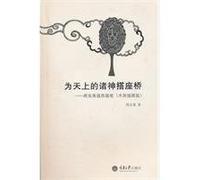Bridging for Deities in Heaven--Zhou Zhiyus Revery Essays (Woodcut Illustrated Version) (Chinese Edition)