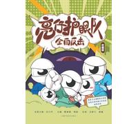 Bright Eyes Defense Squad: Full Counterattack/亮仔护眼队:全面反击