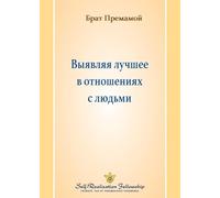 Выявляя лучшее в отношениях с людьми (Bringing Out the Best in Our Rel