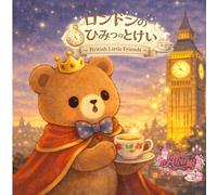 ロンドンのひみつのとけい: British Little Friends