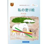 私の塗り絵: BROCKHAUSEN Vol. 1. アフリカ, 4-99 年. 探検家たち