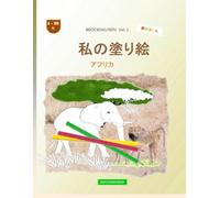 私の塗り絵: BROCKHAUSEN Vol. 1. アフリカ, 4-99 年. 探検家たち