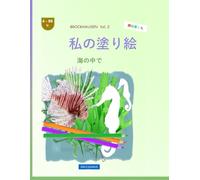 私の塗り絵: BROCKHAUSEN Vol. 2. 海の中で. 4-99 年. 探検家たち