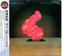 Broken Bells - Meyrin Fields EP
