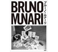 Bruno Munari (Japanese Only)
