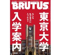 Brutus 2026 marzo n. 1048 Japan Culture Magazine Tokyo University Feature Book