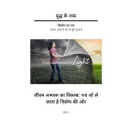 Buddh ke Shabd - Jeevan Abhyas ka Vikas - Path jo le jata hai Nirvana ki Aur - (Khand 1): Nirvana ka Path - Ujagar karta hai vah jo Chupa hua hai