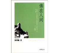 Buddha in the Human World (Chinese Edition)