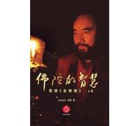 Buddha's Wisdom: Xuemo Interprets the Diamond Sutra 1 (Traditional Chinese Edition)