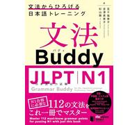 文法Buddy JLPT日本語能力試験N1 -文法からひろげる日本語トレーニングー