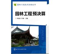 Budget and Final Account of Landscape Engineering (Series of technical guide to landscape engineering) (Chinese Edition)