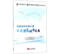 Build the Green Silk Road Together (Promote Ecological Urban Development) (Chinese Edition)