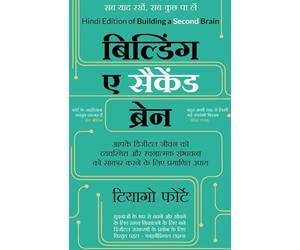Building a Second Brain by Tiago Forte (Hindi Edition)
