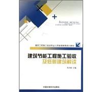 Building construction site professionals continuing education training materials: energy efficient building construction acceptance and Interpretation of low-carbon buildings(Chinese Edition)