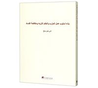 Building Good Conduct And Political Integrity And Fighting Corruption Arabic Edition