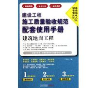 Building Ground Engineering / Supporting Manual of Construction Engineering Construction Quality Acceptance Specification (Chinese Edition)