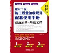 Building Ground Engineering / Supporting Manual of Construction Engineering Construction Quality Acceptance Specification (Chinese Edition)