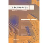 Building successful international Universities: Government and University Relations changes in worldwide(Chinese Edition)