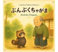 ぶんぶくちゃがま｜Bunbuku Chagama: A Gentile Introduction to Japanese Language and Culture
