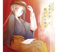 Bungaku Shojo - to Tsunagareta Gusya Part 1 [Import]