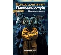 Бункер для ягнят: Плавучий острів. Порятунок субмарини: Bunker for Lambs: The Floating Island, Ukrainian fiction for teenagers, книга українською мовою для підлітків