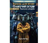 Бункер для ягнят: Плавучий острів. Порятунок субмарини: Bunker for Lambs: The Floating Island, Ukrainian fiction for teenagers, книга українською мовою для підлітків