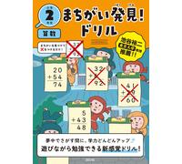Bunkyosha Found A Mistake Drill 2Nd Grade Math (Paperback)