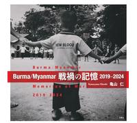 Burma/Myanmar 戦禍の記憶2019-2024