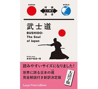 大活字版 武士道 Bushido: The Soul of Japan【日英対訳】 (対訳ニッポン双書 大活字版)
