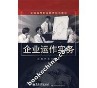 Business Enterprise (national vocational education programs)(Chinese Edition)