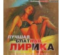 Butyrka - Various Artists. Luchshaya Blatnaya Lirika