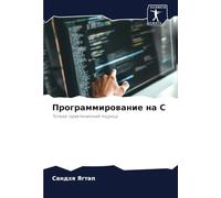 Программирование на C: Только практический подход: Tol'ko prakticheskij podhod
