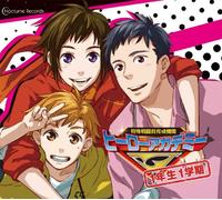 ç‰¹æ®Šæˆ¦é-˜å“¡è‚²æˆæ©Ÿé-¢ ãƒ’ãƒ¼ãƒãƒ¼ã‚¢ã‚«ãƒ‡ãƒŸãƒ¼J 1年ç”Ÿ1学æœŸ ãƒ‰ãƒ©ãƒžCD