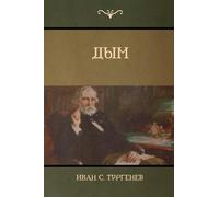 Иван C Тургенев Turgenev Ivan Дым (Smoke) (Tascabile)