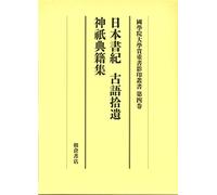 æ-¥æœ¬æ›¸ç´€ãƒ»å¤èªžæ‹¾éºãƒ»ç¥žç¥‡å…¸ç±é›† (大学é™¢é-‹設å…åå‘¨年è¨˜念åœ‹學é™¢大學貴é‡æ›¸影å°å¢æ›¸ 第 4巻)