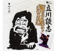 ç«‹å·è«‡å¿-ãƒ-ãƒ¬ãƒŸã‚¢ãƒ ãƒ»ãƒ™ã‚¹ãƒˆ è½èªžCDé›†ã€Œã‚‰ãã ã€