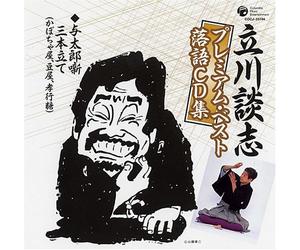 ç«‹å·è«‡å¿-ãƒ-ãƒ¬ãƒŸã‚¢ãƒ ãƒ»ãƒ™ã‚¹ãƒˆ è½èªžCDé›†ã€Œä¸Ž太éƒŽå™ºä¸‰æœ¬ç«‹ã¦(ã‹ã¼ã¡ã‚ƒå±‹ã€è±†å±‹ã€åè¡Œç³-)ã€