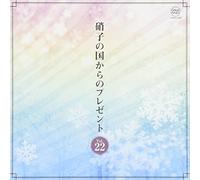 ç¡åã®å›½ã‹ã‚‰ã®ãƒ-ãƒ¬ã‚¼ãƒ³ãƒˆ VOL.22