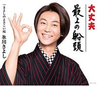 大丈夫/最上の船頭【Cタイプ】C/W きよしのよさこい鴎