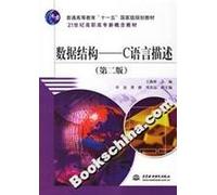 -C language to describe the data structure - (Second Edition)(Chinese Edition)