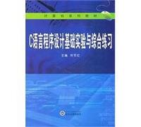 C programming language-based experiments and comprehensive exercises(Chinese Edition)
